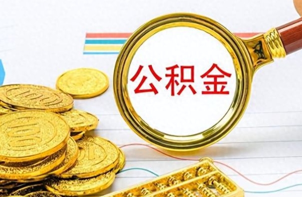 酒泉怎么可以把公积金取出（怎么将公积金取出）